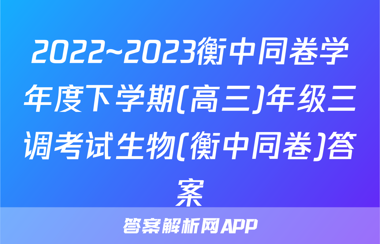 2022~2023衡中同卷学年度下学期(高三)年级三调考试生物(衡中同卷)答案