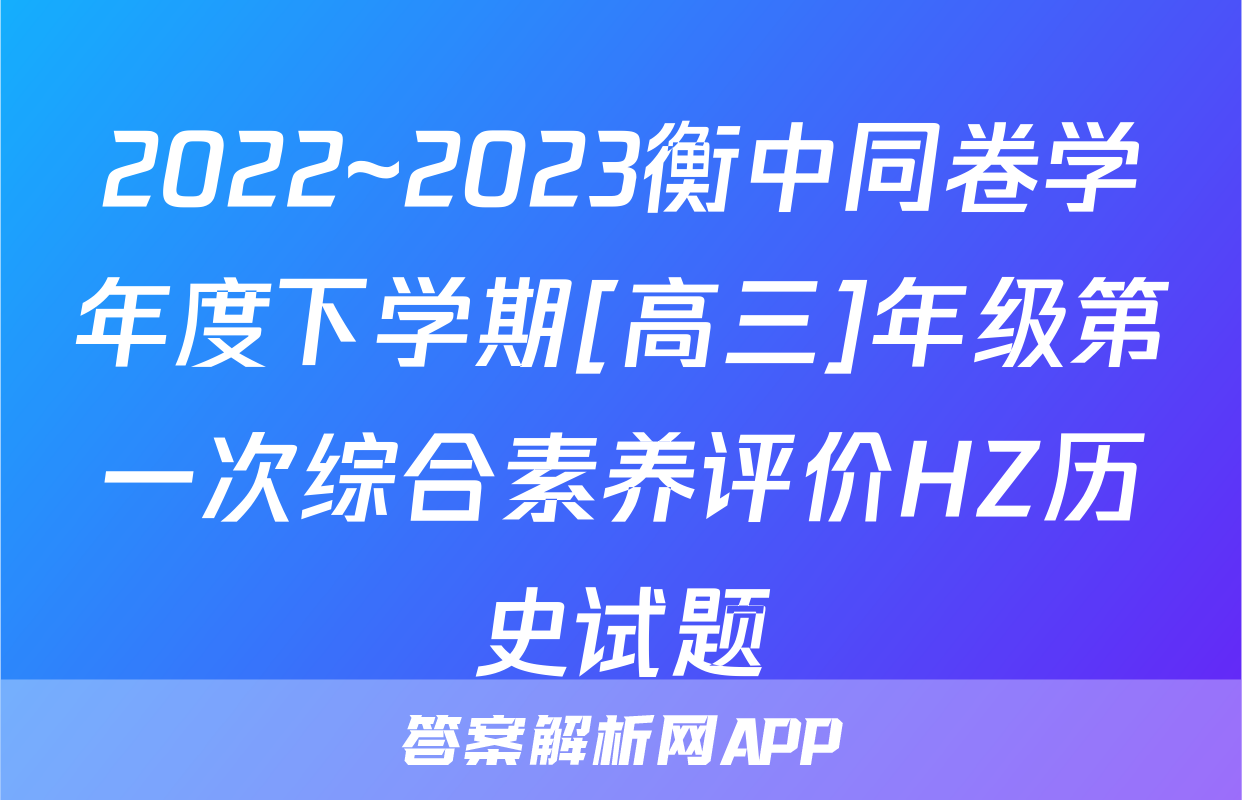 2022~2023衡中同卷学年度下学期[高三]年级第一次综合素养评价HZ历史试题