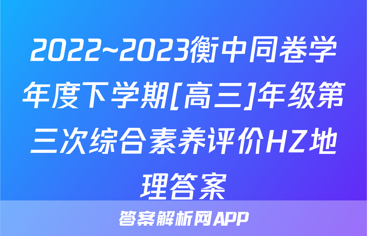 2022~2023衡中同卷学年度下学期[高三]年级第三次综合素养评价HZ地理答案