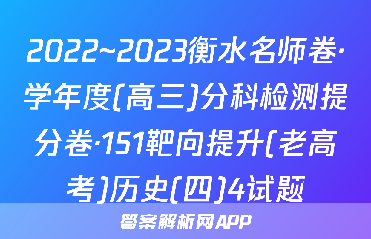 2022~2023衡水名师卷·学年度(高三)分科检测提分卷·151靶向提升(老高考)历史(四)4试题