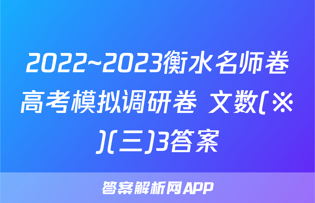 2022~2023衡水名师卷高考模拟调研卷 文数(※)(三)3答案
