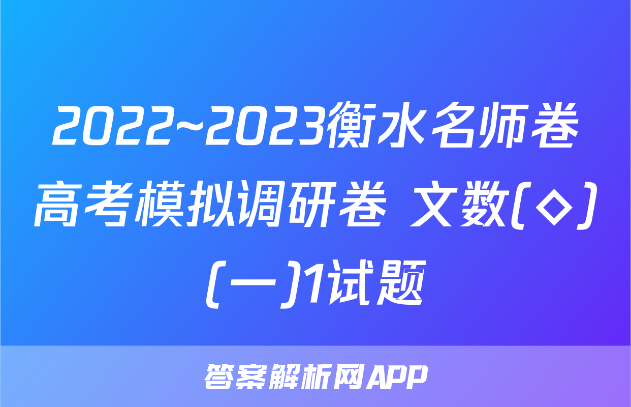 2022~2023衡水名师卷高考模拟调研卷 文数(◇)(一)1试题