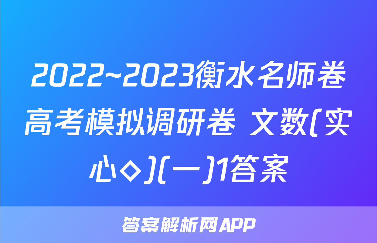 2022~2023衡水名师卷高考模拟调研卷 文数(实心◇)(一)1答案