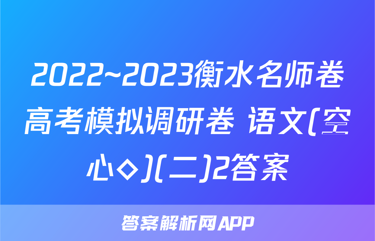 2022~2023衡水名师卷高考模拟调研卷 语文(空心◇)(二)2答案