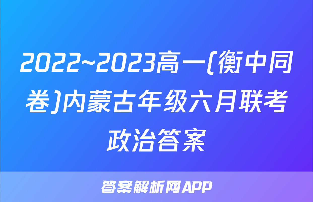 2022~2023高一(衡中同卷)内蒙古年级六月联考政治答案