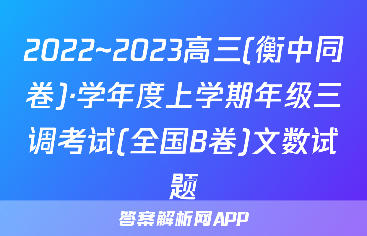 2022~2023高三(衡中同卷)·学年度上学期年级三调考试(全国B卷)文数试题