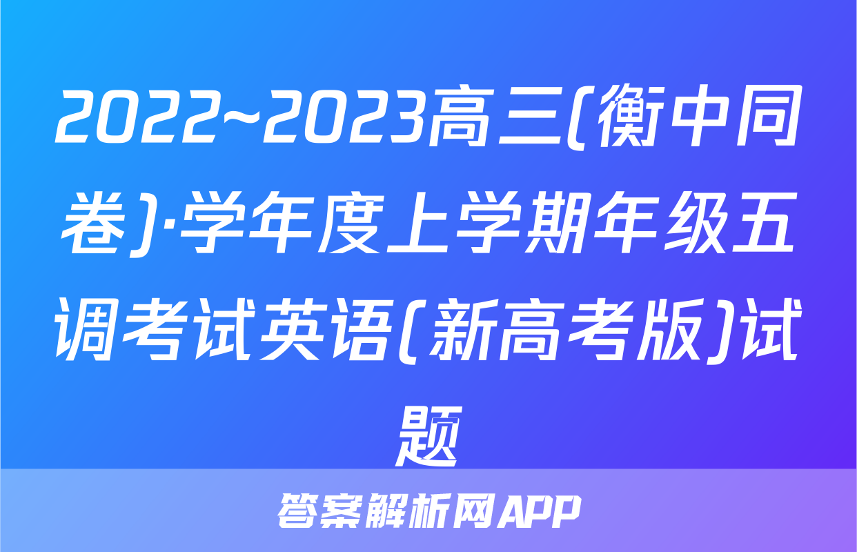 2022~2023高三(衡中同卷)·学年度上学期年级五调考试英语(新高考版)试题