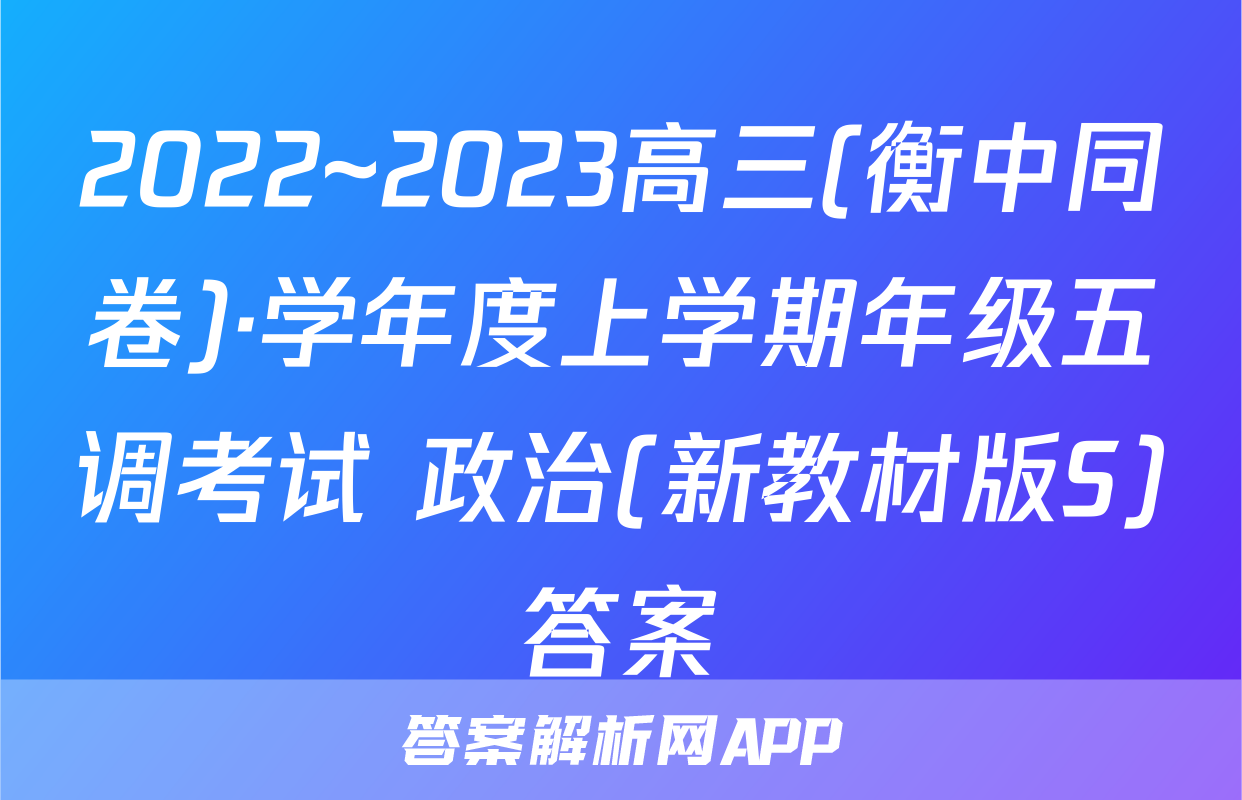 2022~2023高三(衡中同卷)·学年度上学期年级五调考试 政治(新教材版S)答案