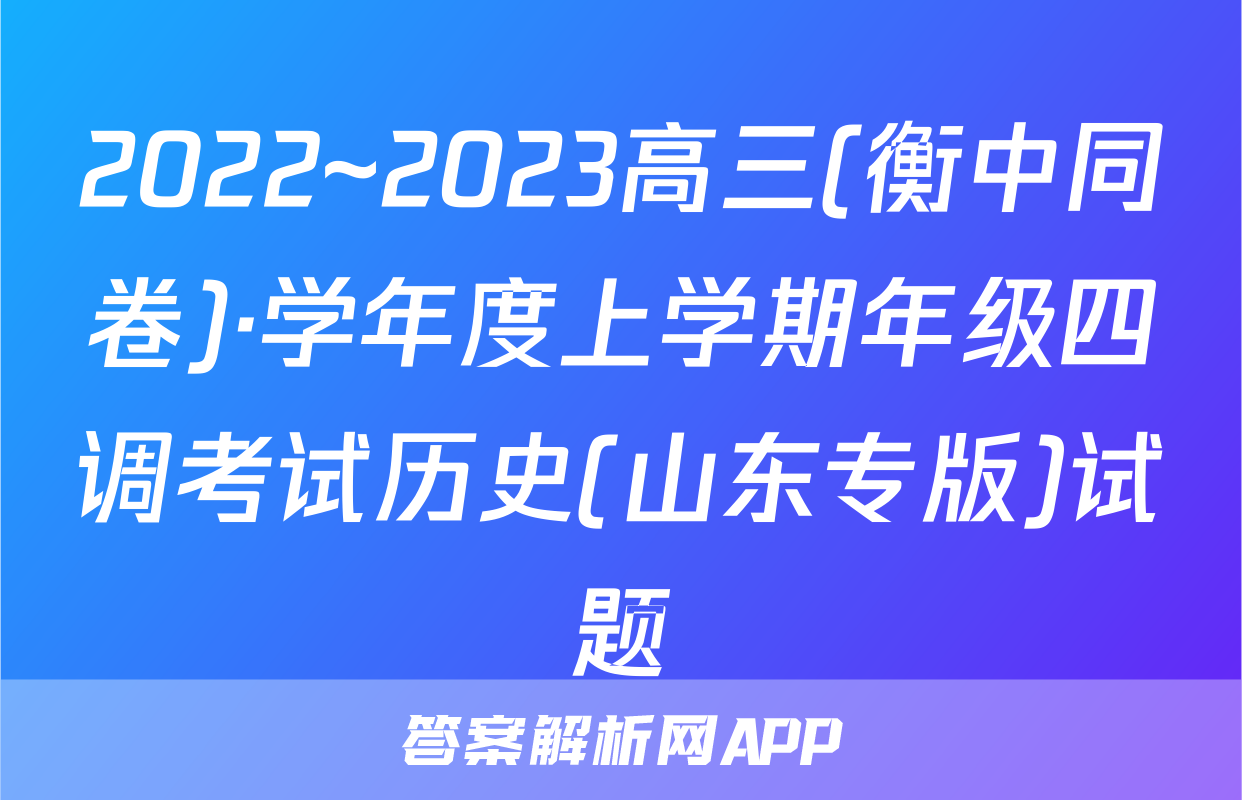 2022~2023高三(衡中同卷)·学年度上学期年级四调考试历史(山东专版)试题