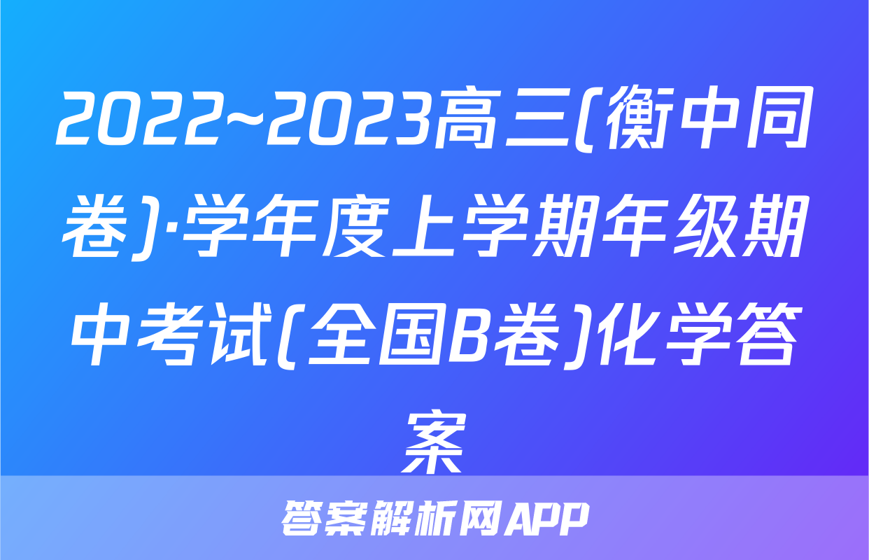 2022~2023高三(衡中同卷)·学年度上学期年级期中考试(全国B卷)化学答案