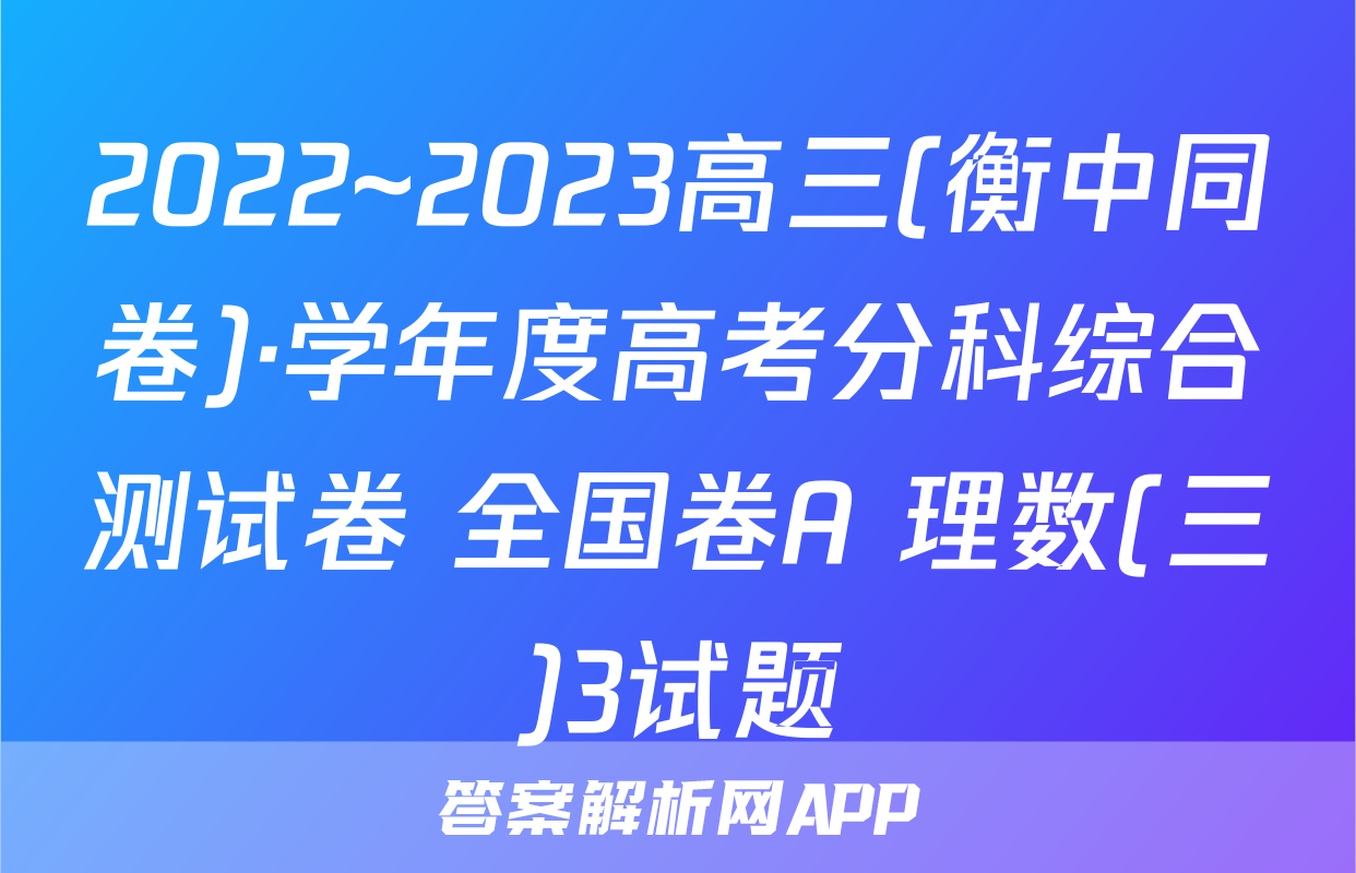2022~2023高三(衡中同卷)·学年度高考分科综合测试卷 全国卷A 理数(三)3试题