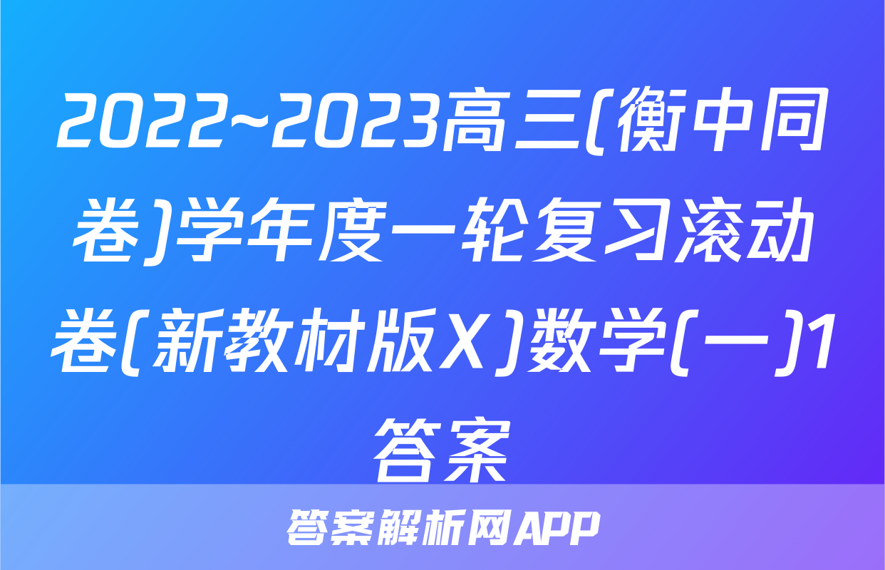 2022~2023高三(衡中同卷)学年度一轮复习滚动卷(新教材版X)数学(一)1答案