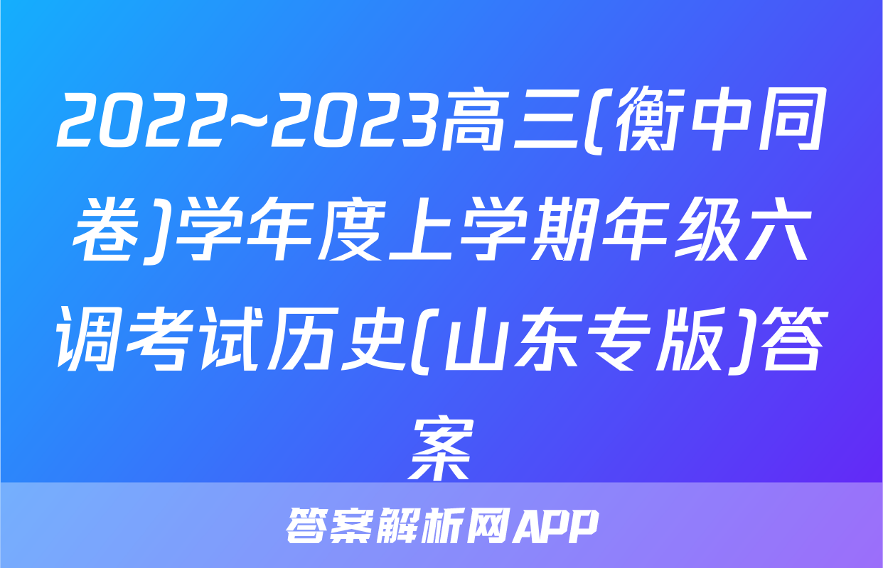 2022~2023高三(衡中同卷)学年度上学期年级六调考试历史(山东专版)答案