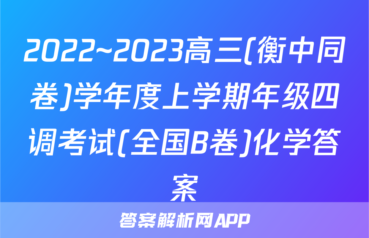 2022~2023高三(衡中同卷)学年度上学期年级四调考试(全国B卷)化学答案