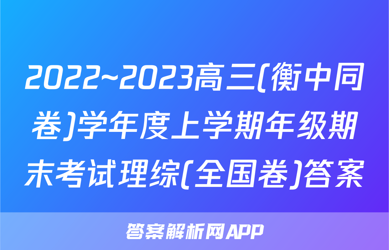 2022~2023高三(衡中同卷)学年度上学期年级期末考试理综(全国卷)答案