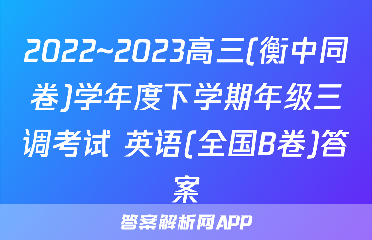 2022~2023高三(衡中同卷)学年度下学期年级三调考试 英语(全国B卷)答案