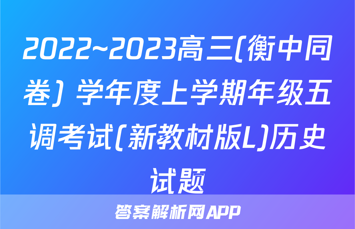 2022~2023高三(衡中同卷) 学年度上学期年级五调考试(新教材版L)历史试题
