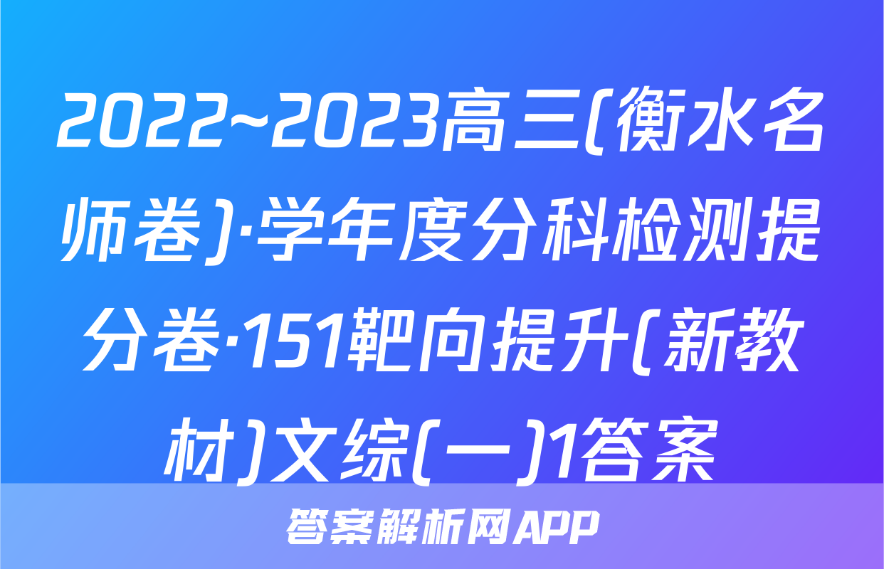 2022~2023高三(衡水名师卷)·学年度分科检测提分卷·151靶向提升(新教材)文综(一)1答案