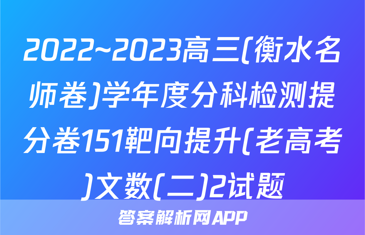 2022~2023高三(衡水名师卷)学年度分科检测提分卷151靶向提升(老高考)文数(二)2试题