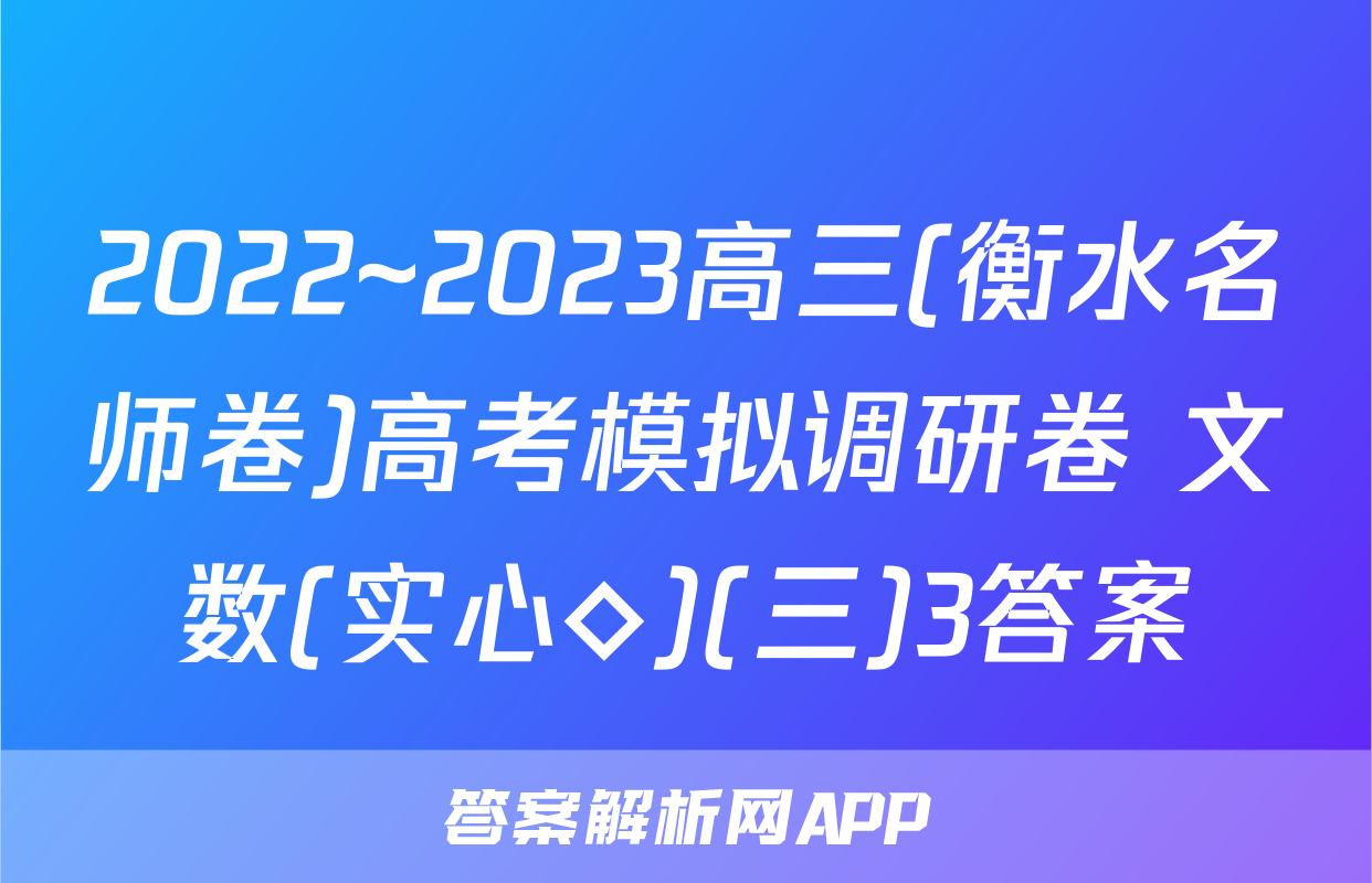 2022~2023高三(衡水名师卷)高考模拟调研卷 文数(实心◇)(三)3答案