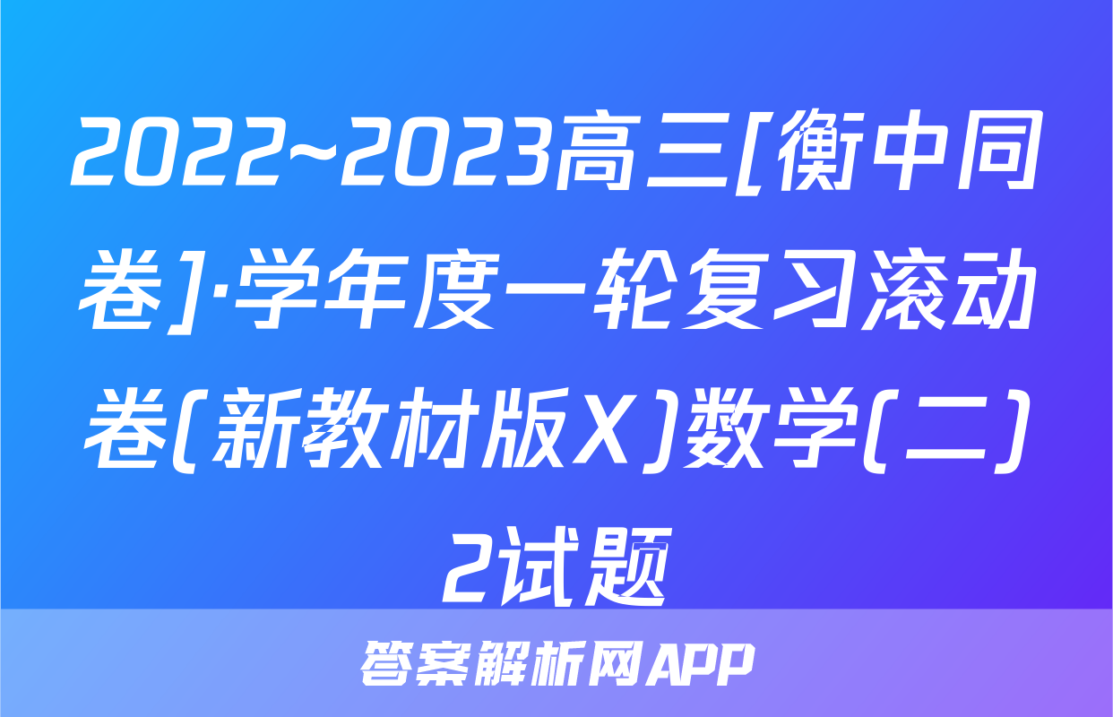 2022~2023高三[衡中同卷]·学年度一轮复习滚动卷(新教材版X)数学(二)2试题