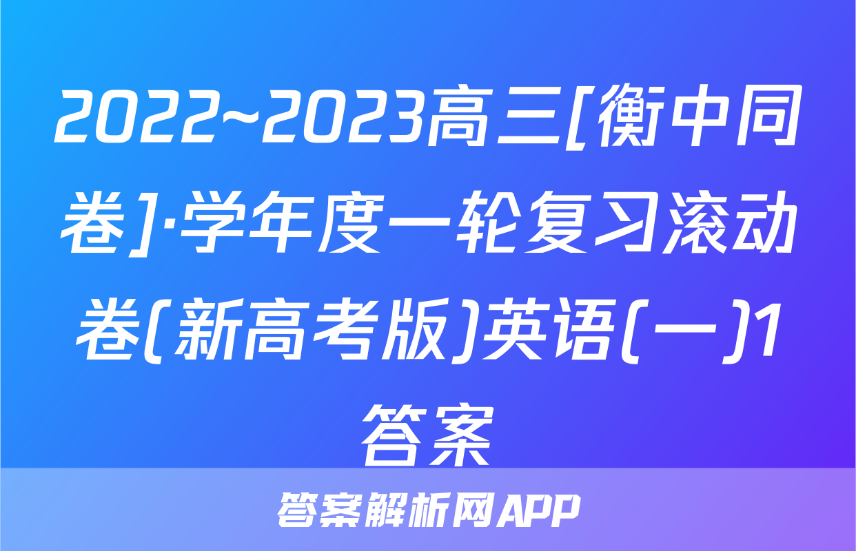 2022~2023高三[衡中同卷]·学年度一轮复习滚动卷(新高考版)英语(一)1答案