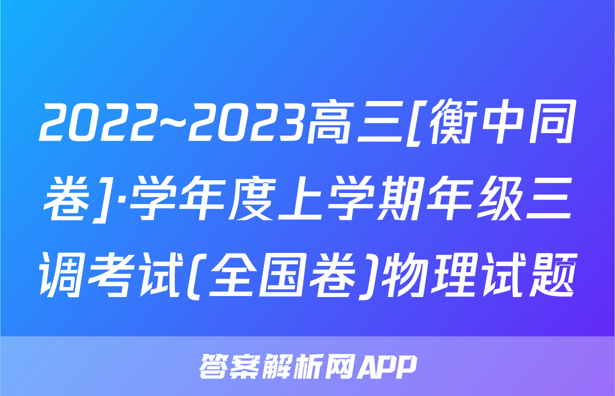 2022~2023高三[衡中同卷]·学年度上学期年级三调考试(全国卷)物理试题