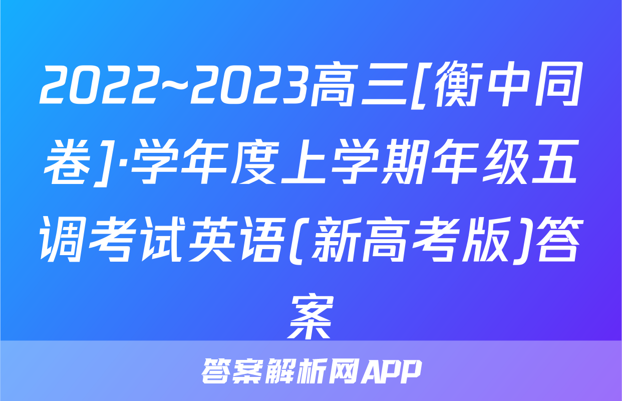 2022~2023高三[衡中同卷]·学年度上学期年级五调考试英语(新高考版)答案