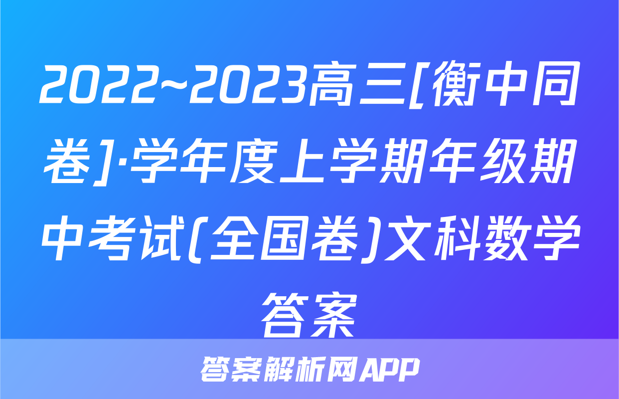 2022~2023高三[衡中同卷]·学年度上学期年级期中考试(全国卷)文科数学答案