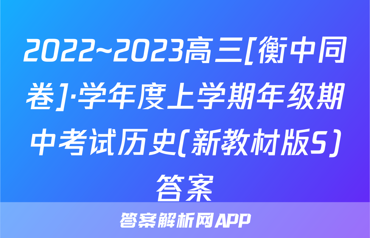 2022~2023高三[衡中同卷]·学年度上学期年级期中考试历史(新教材版S)答案