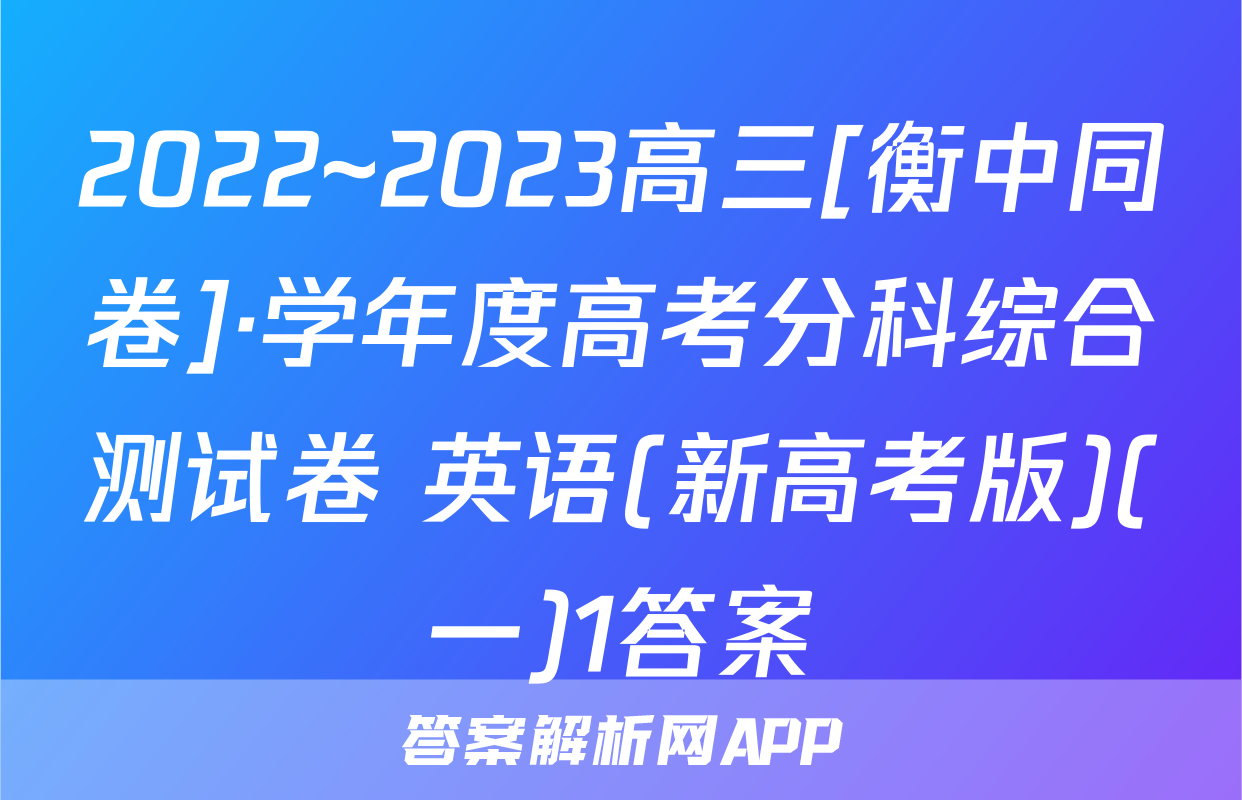 2022~2023高三[衡中同卷]·学年度高考分科综合测试卷 英语(新高考版)(一)1答案