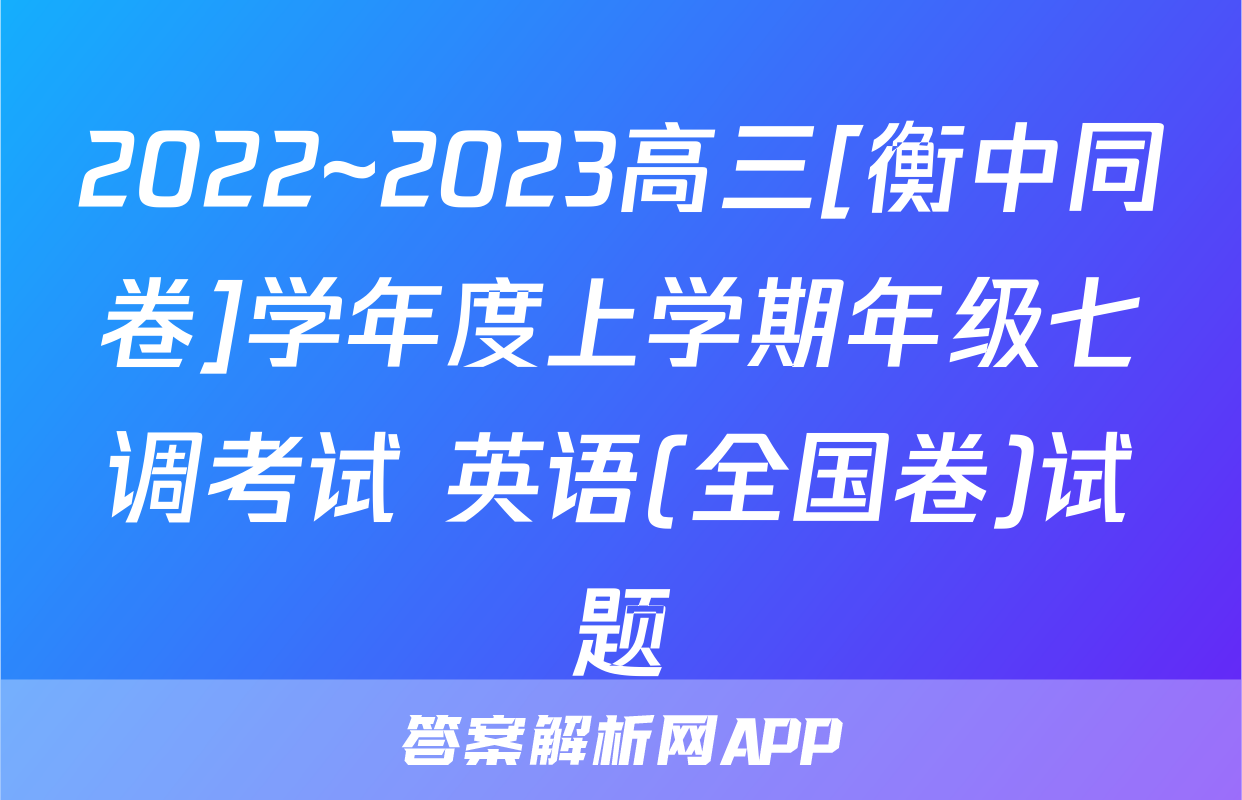 2022~2023高三[衡中同卷]学年度上学期年级七调考试 英语(全国卷)试题