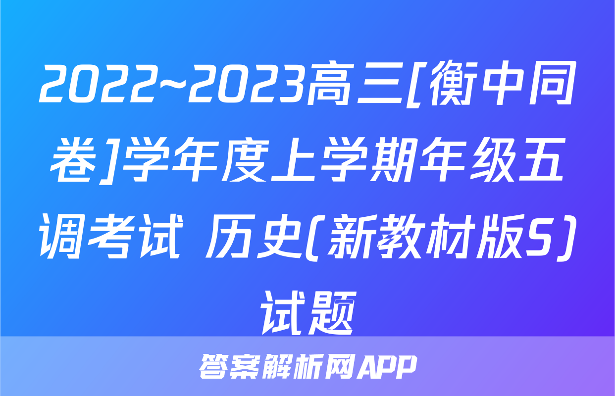 2022~2023高三[衡中同卷]学年度上学期年级五调考试 历史(新教材版S)试题
