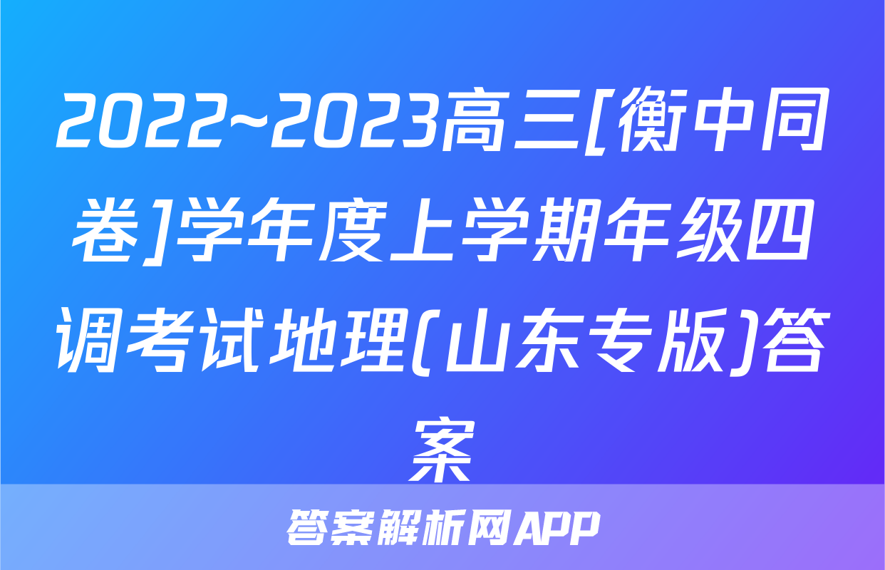 2022~2023高三[衡中同卷]学年度上学期年级四调考试地理(山东专版)答案