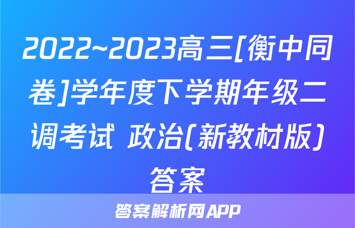2022~2023高三[衡中同卷]学年度下学期年级二调考试 政治(新教材版)答案