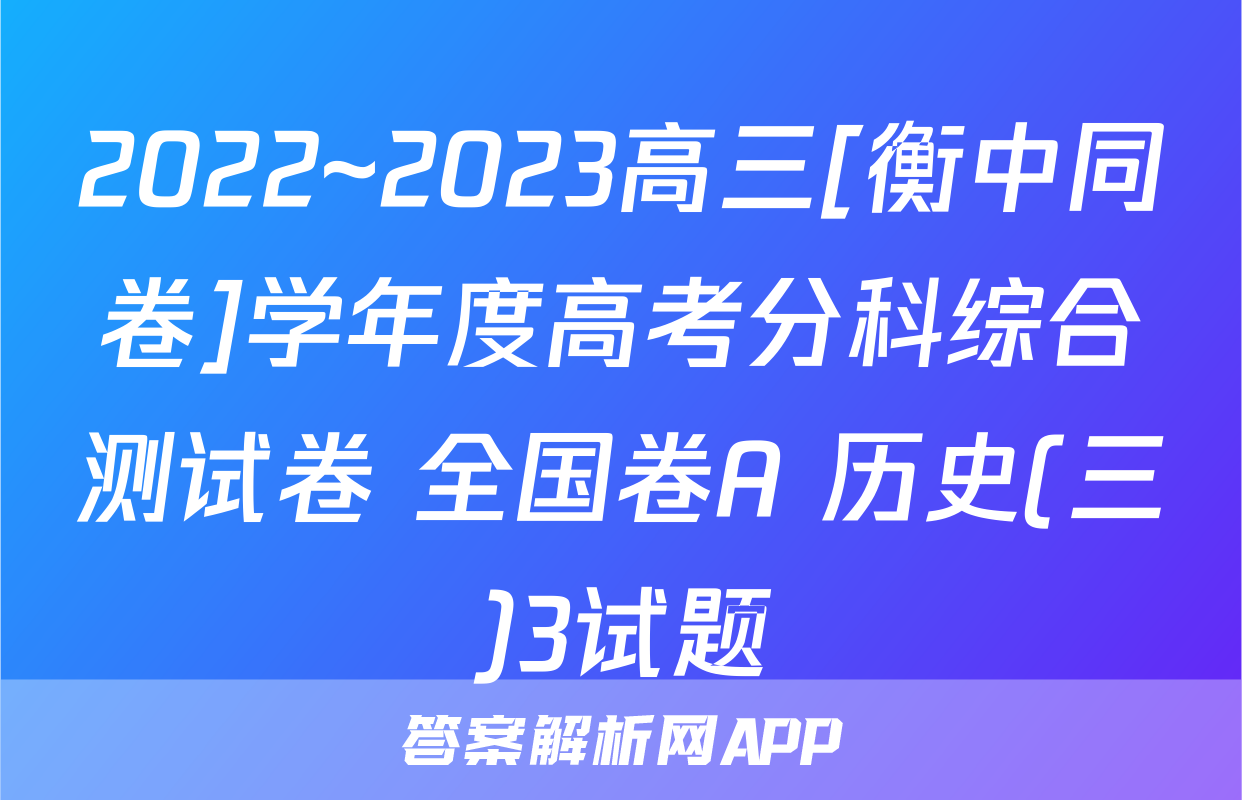 2022~2023高三[衡中同卷]学年度高考分科综合测试卷 全国卷A 历史(三)3试题