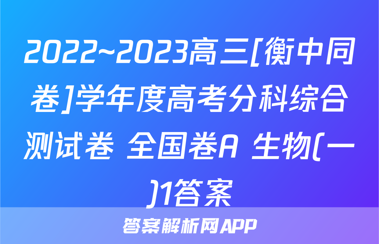 2022~2023高三[衡中同卷]学年度高考分科综合测试卷 全国卷A 生物(一)1答案