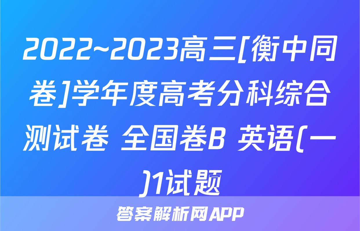 2022~2023高三[衡中同卷]学年度高考分科综合测试卷 全国卷B 英语(一)1试题