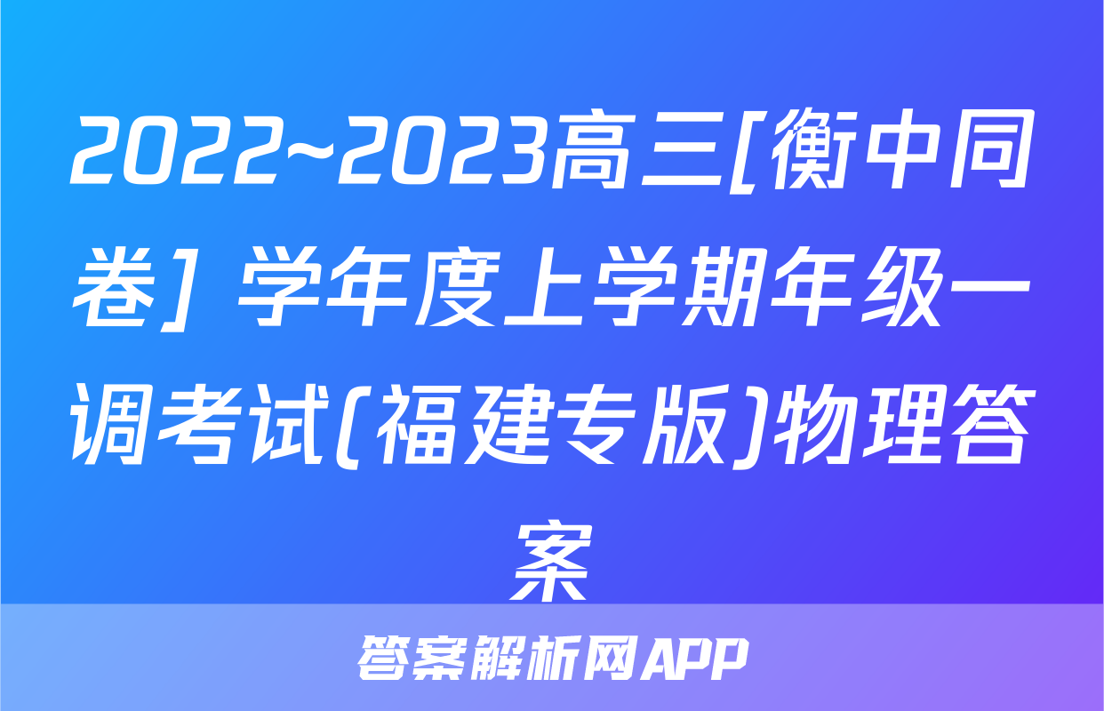 2022~2023高三[衡中同卷] 学年度上学期年级一调考试(福建专版)物理答案