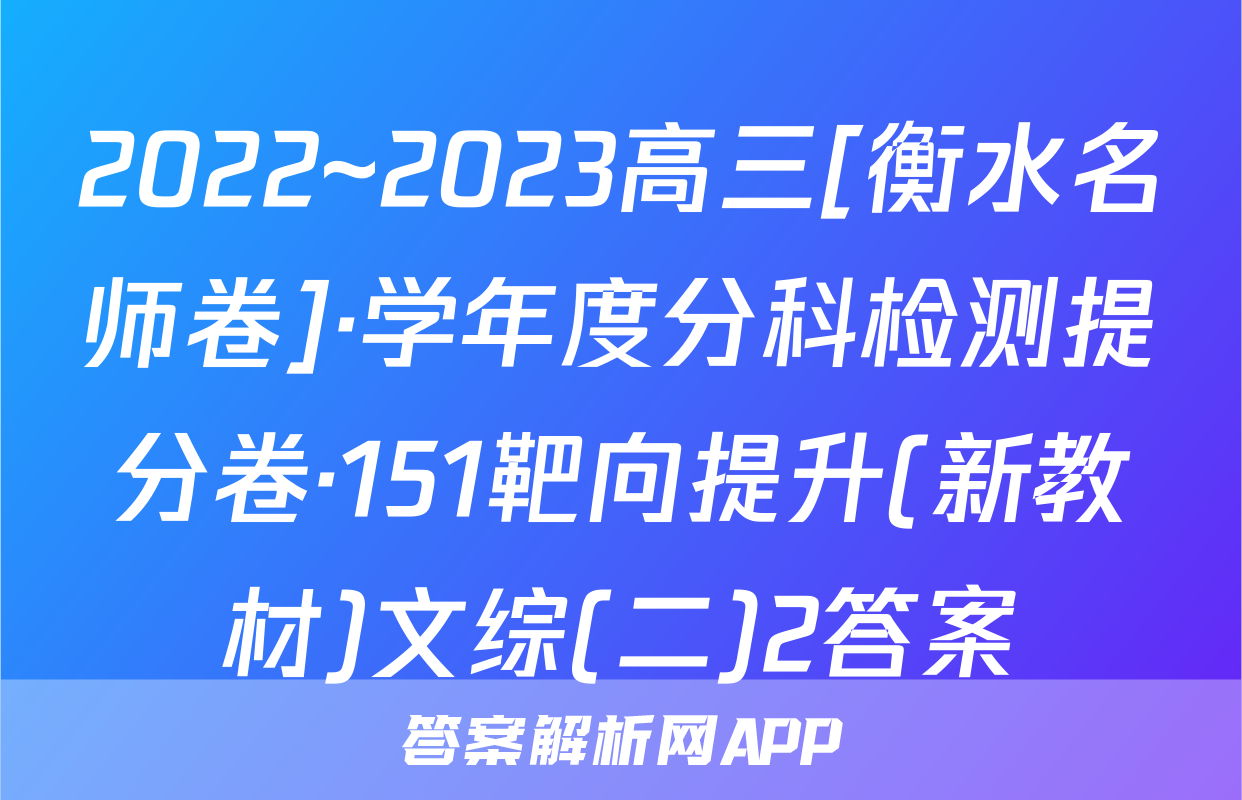 2022~2023高三[衡水名师卷]·学年度分科检测提分卷·151靶向提升(新教材)文综(二)2答案