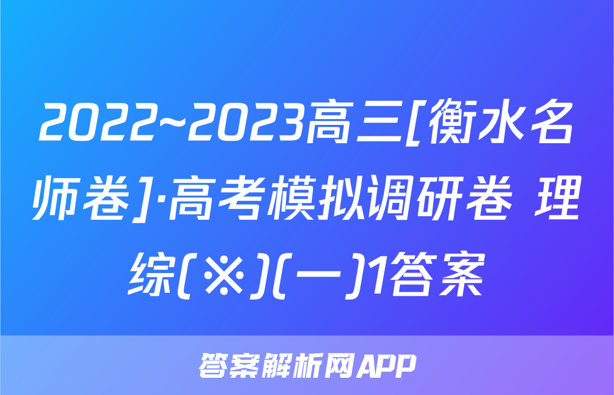 2022~2023高三[衡水名师卷]·高考模拟调研卷 理综(※)(一)1答案