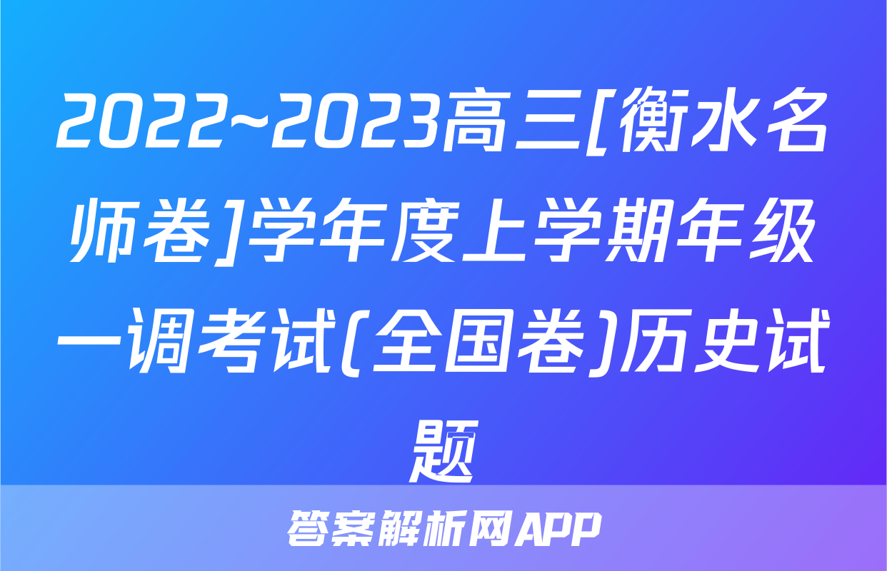 2022~2023高三[衡水名师卷]学年度上学期年级一调考试(全国卷)历史试题