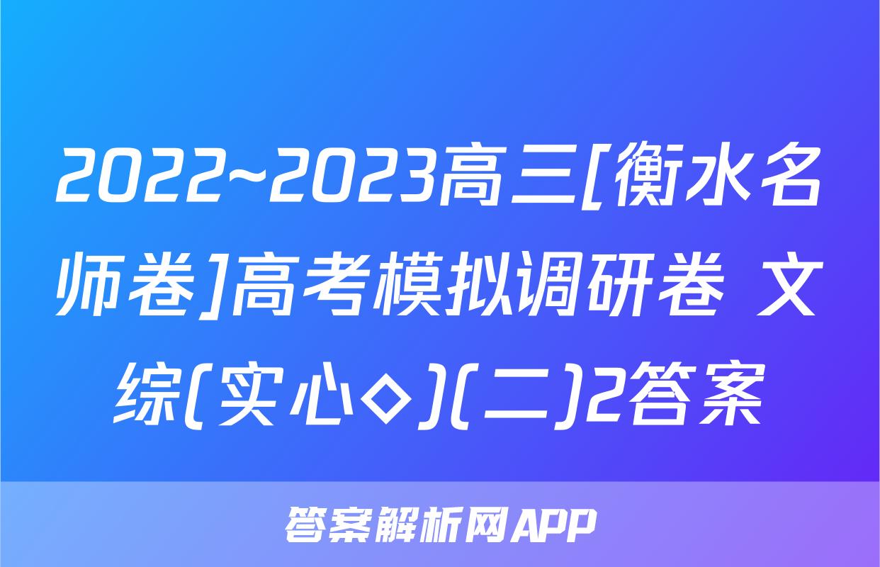2022~2023高三[衡水名师卷]高考模拟调研卷 文综(实心◇)(二)2答案