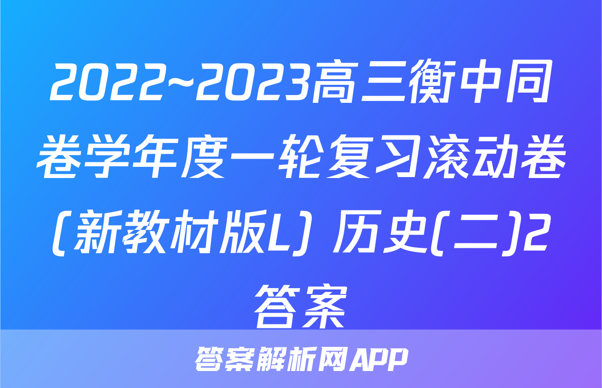 2022~2023高三衡中同卷学年度一轮复习滚动卷(新教材版L) 历史(二)2答案