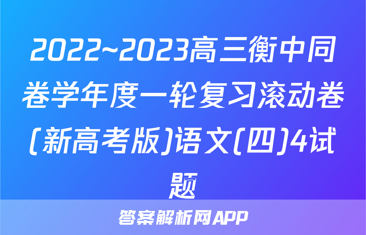 2022~2023高三衡中同卷学年度一轮复习滚动卷(新高考版)语文(四)4试题