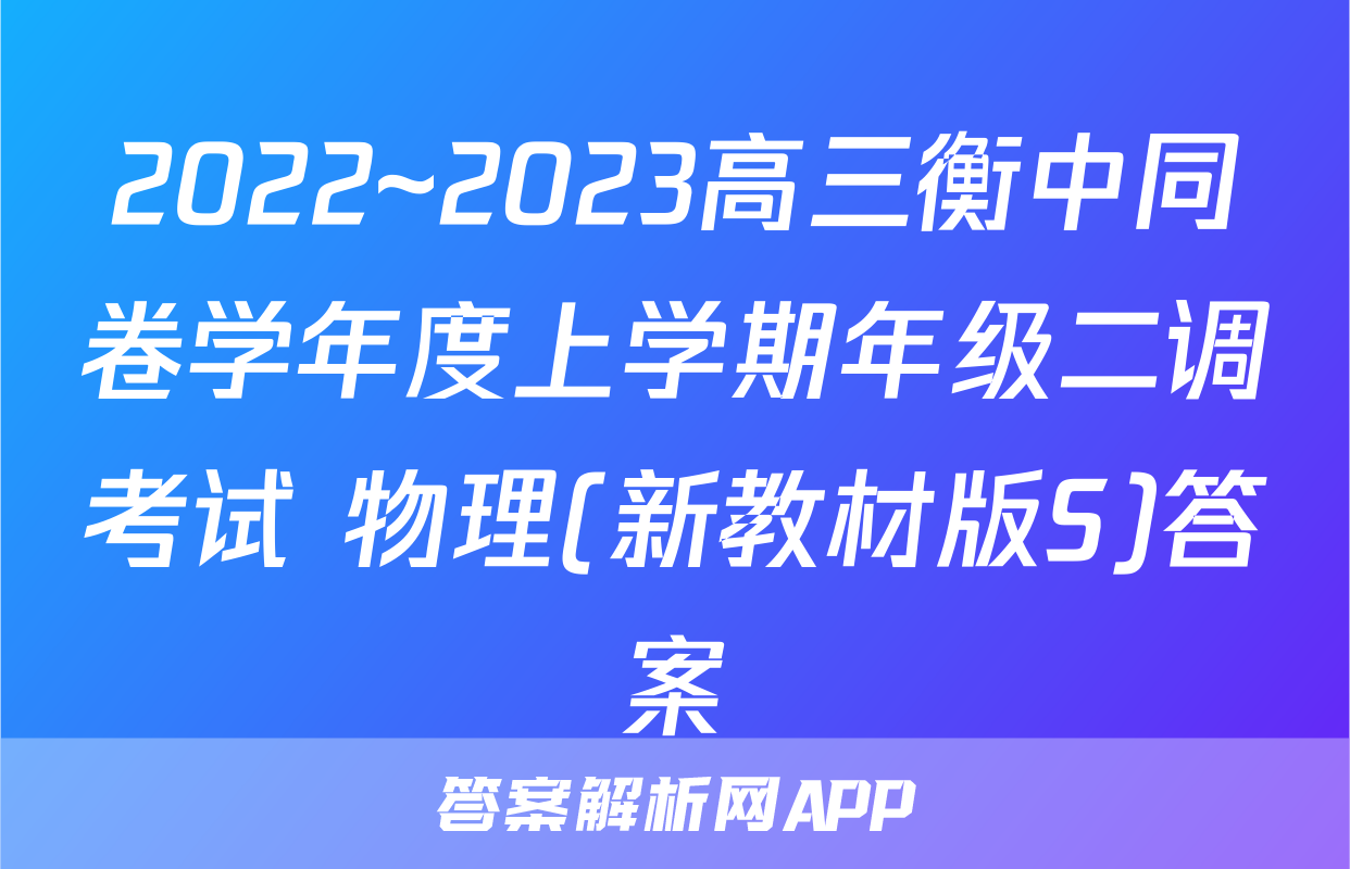 2022~2023高三衡中同卷学年度上学期年级二调考试 物理(新教材版S)答案