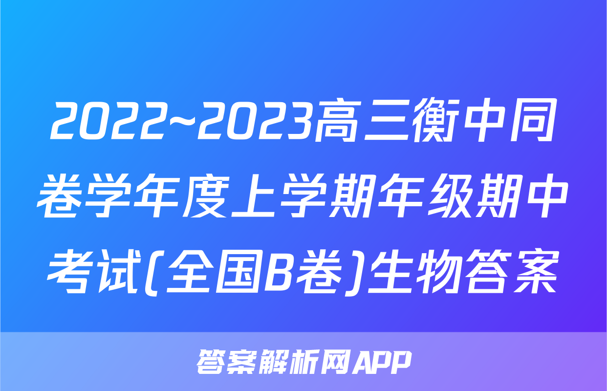 2022~2023高三衡中同卷学年度上学期年级期中考试(全国B卷)生物答案