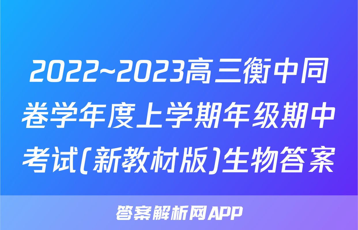 2022~2023高三衡中同卷学年度上学期年级期中考试(新教材版)生物答案