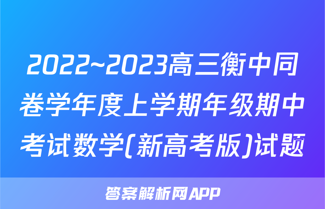2022~2023高三衡中同卷学年度上学期年级期中考试数学(新高考版)试题