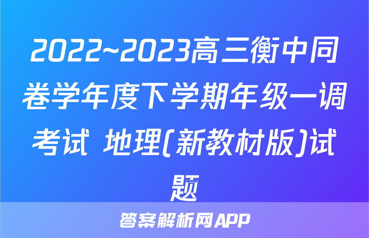 2022~2023高三衡中同卷学年度下学期年级一调考试 地理(新教材版)试题